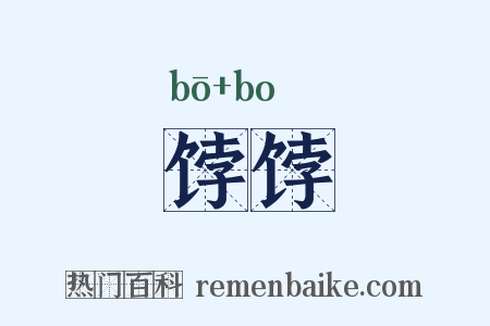 饽饽是什么意思的图片